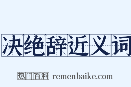 决绝辞近义词是什么意思的图片